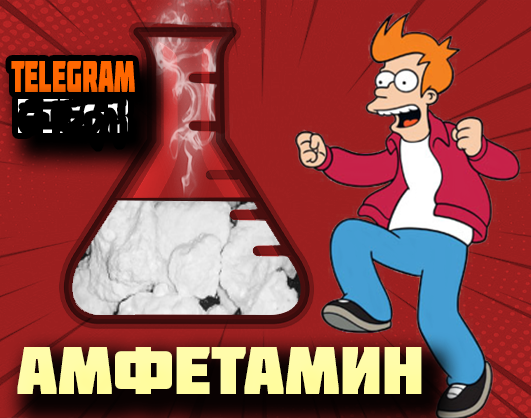 Купить амфетамин закладкой онлайн