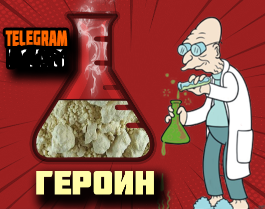 Купить героин закладкой онлайн